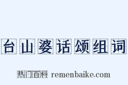 台山婆话颂组词是什么意思的图片